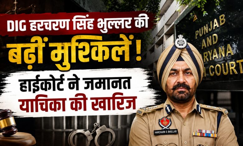 DIG भुल्लर की दूसरी जमानत याचिका खारिज, हाईकोर्ट बोला- गवाहों को प्रभावित करने की आशंका DIG भुल्लर की दूसरी जमानत याचिका खारिज, हाईकोर्ट बोला- गवाहों को प्रभावित करने की आशंका