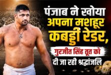 कबड्डी जगत को बड़ा झटका, मशहूर रेडर गुरजीत सिंह तूत का निधन