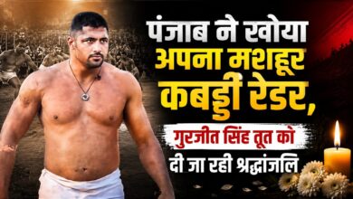 कबड्डी जगत को बड़ा झटका, मशहूर रेडर गुरजीत सिंह तूत का निधन कबड्डी जगत को बड़ा झटका, मशहूर रेडर गुरजीत सिंह तूत का निधन
