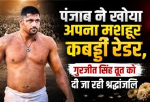6 फीट से ज्यादा लंबा कद और दमदार रेडिंग, नहीं रहे गुरजीत सिंह तूत
