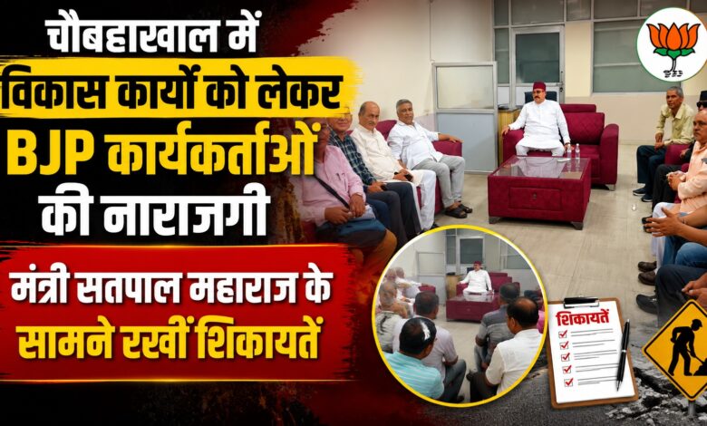चौबट्टाखाल में विकास को लेकर नाराजगी, बीरोंखाल के लोगों ने भाजपा कार्यालय में उठाई आवाज चौबट्टाखाल में विकास को लेकर नाराजगी, बीरोंखाल के लोगों ने भाजपा कार्यालय में उठाई आवाज