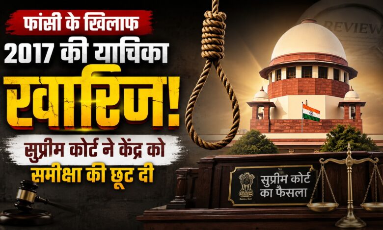 मौत की सजा पर सुप्रीम कोर्ट का फैसला, फांसी के मौजूदा तरीके में फिलहाल बदलाव नहीं