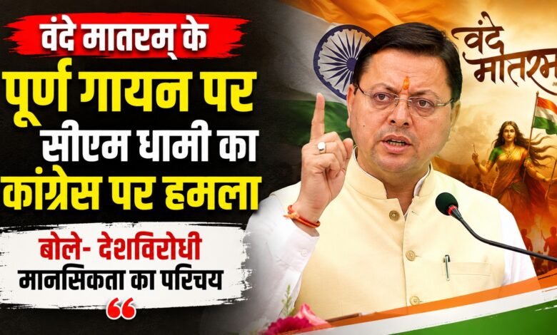 ‘क्या वोट ही सब कुछ है?’ वंदे मातरम् को लेकर सीएम धामी ने कांग्रेस से पूछे सवाल ‘क्या वोट ही सब कुछ है?’ वंदे मातरम् को लेकर सीएम धामी ने कांग्रेस से पूछे सवाल