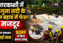 उत्तरकाशी में उफनती यमुना में फंसा युवक, स्थानीय लोगों की सूचना पर पहुंची SDRF टीम उत्तरकाशी में उफनती यमुना में फंसा युवक, स्थानीय लोगों की सूचना पर पहुंची SDRF टीम