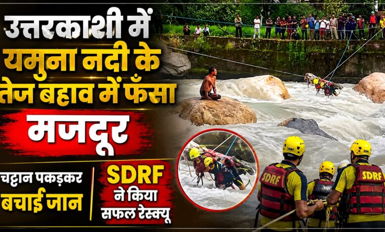उत्तरकाशी में उफनती यमुना में फंसा युवक, स्थानीय लोगों की सूचना पर पहुंची SDRF टीम उत्तरकाशी में उफनती यमुना में फंसा युवक, स्थानीय लोगों की सूचना पर पहुंची SDRF टीम