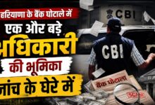 हरियाणा बैंक घोटाला: शेल कंपनियों में ट्रांसफर हुए करोड़ों रुपये