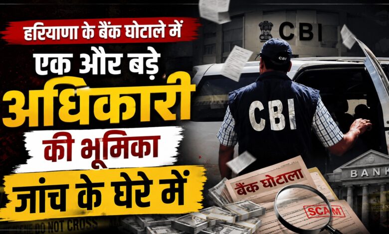 हरियाणा बैंक घोटाला: शेल कंपनियों में ट्रांसफर हुए करोड़ों रुपये हरियाणा बैंक घोटाला: शेल कंपनियों में ट्रांसफर हुए करोड़ों रुपये