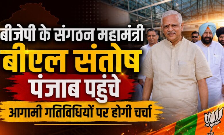 पंजाब में बीजेपी की नई रणनीति की तैयारी, बीएल संतोष के दौरे से संगठन पर फोकस