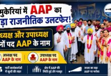 भाजपा की मजबूत दावेदारी धरी रह गई, AAP ने मारी बाजी