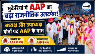 भाजपा की मजबूत दावेदारी धरी रह गई, AAP ने मारी बाजी