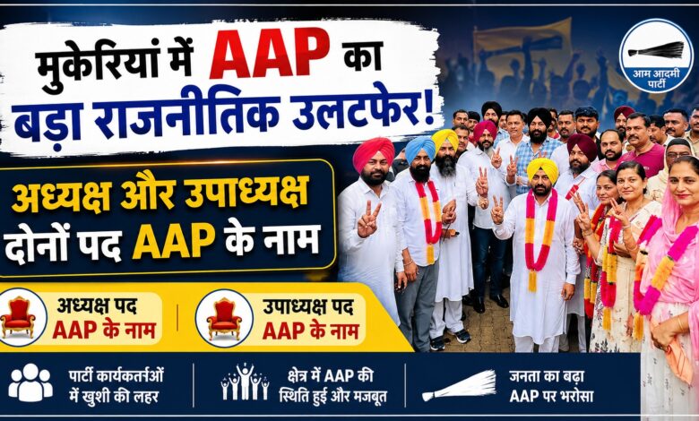 भाजपा की मजबूत दावेदारी धरी रह गई, AAP ने मारी बाजी