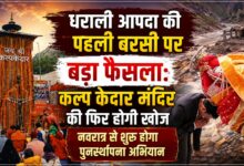 धराली में आपदा प्रभावितों को बड़ी राहत, एक ही जगह मिलेंगी कई सरकारी विभागों की सेवाएं