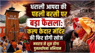 धराली में आपदा प्रभावितों को बड़ी राहत, एक ही जगह मिलेंगी कई सरकारी विभागों की सेवाएं