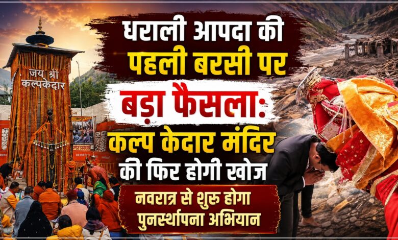 धराली में आपदा प्रभावितों को बड़ी राहत, एक ही जगह मिलेंगी कई सरकारी विभागों की सेवाएं धराली में आपदा प्रभावितों को बड़ी राहत, एक ही जगह मिलेंगी कई सरकारी विभागों की सेवाएं