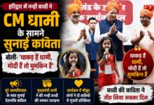 CM Dhami के सामने नन्ही बच्ची का दमदार अंदाज, कविता में बोली- धाकड़ हैं धामी; वीडियो वायरल