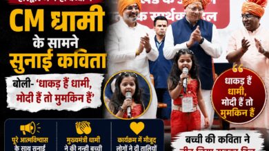 CM Dhami के सामने नन्ही बच्ची का दमदार अंदाज, कविता में बोली- धाकड़ हैं धामी; वीडियो वायरल