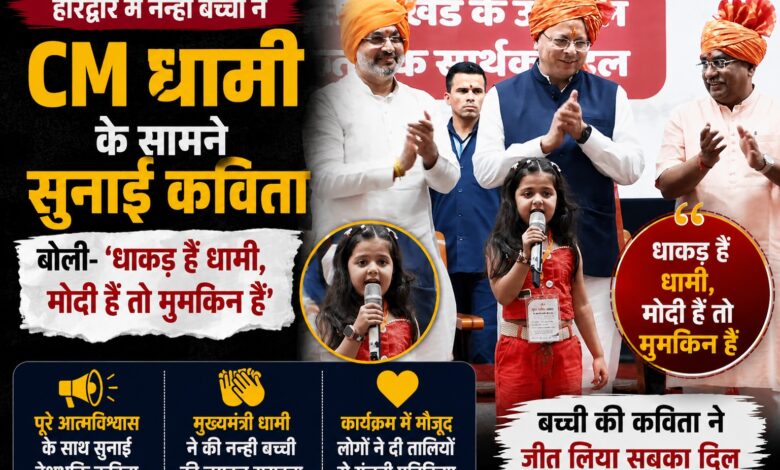 CM Dhami के सामने नन्ही बच्ची का दमदार अंदाज, कविता में बोली- धाकड़ हैं धामी; वीडियो वायरल CM Dhami के सामने नन्ही बच्ची का दमदार अंदाज, कविता में बोली- धाकड़ हैं धामी; वीडियो वायरल