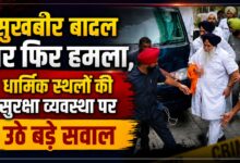 धार्मिक स्थल और भारी भीड़ के बीच VIP सुरक्षा कितनी कारगर? नांदेड़ हमले ने उठाए सवाल