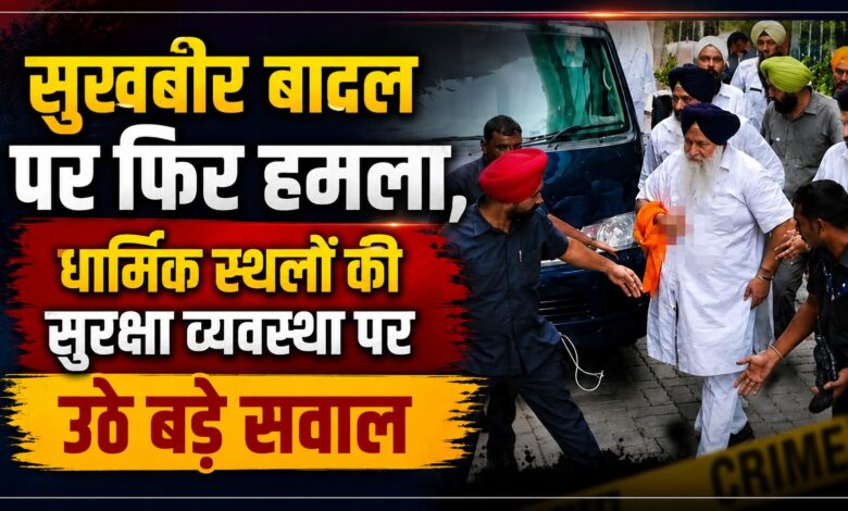 धार्मिक स्थल और भारी भीड़ के बीच VIP सुरक्षा कितनी कारगर? नांदेड़ हमले ने उठाए सवाल धार्मिक स्थल और भारी भीड़ के बीच VIP सुरक्षा कितनी कारगर? नांदेड़ हमले ने उठाए सवाल