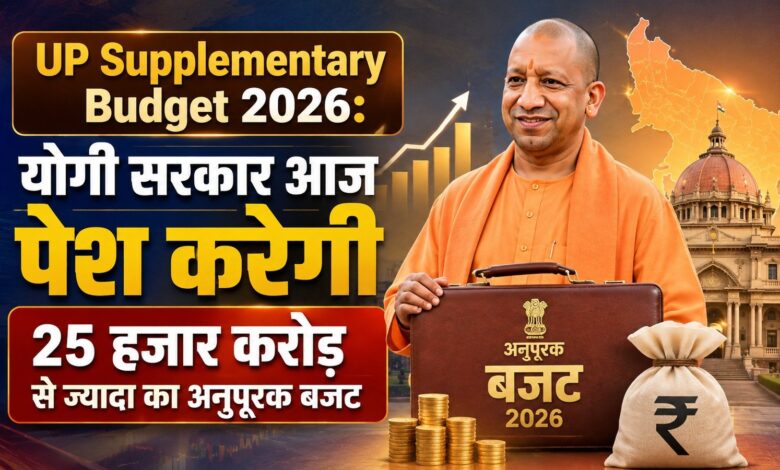 उत्तर प्रदेश में आज पेश होगा 25 हजार करोड़ से अधिक का अनुपूरक बजट, चुनावी तैयारियों के बीच कई वर्गों पर सरकार का फोकस