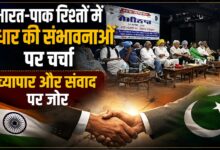 ‘भारत-पाक संबंध, समस्याएं और संभावनाएं’ पर चर्चा, आपसी संपर्क बढ़ाने पर जोर