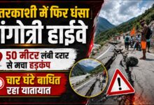 गंगोत्री हाईवे पर फिर भू-धंसाव, ग्रामीण बोले- अस्थायी मरम्मत नहीं चाहिए स्थायी समाधान