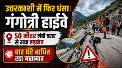 गंगोत्री हाईवे पर फिर भू-धंसाव, ग्रामीण बोले- अस्थायी मरम्मत नहीं चाहिए स्थायी समाधान
