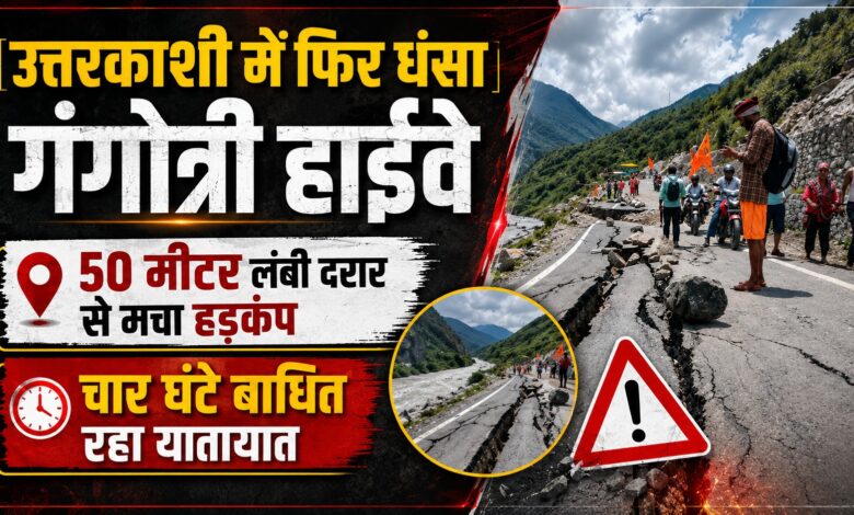 गंगोत्री हाईवे पर फिर भू-धंसाव, ग्रामीण बोले- अस्थायी मरम्मत नहीं चाहिए स्थायी समाधान गंगोत्री हाईवे पर फिर भू-धंसाव, ग्रामीण बोले- अस्थायी मरम्मत नहीं चाहिए स्थायी समाधान