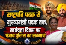 स्वतंत्रता दिवस पर पंजाब पुलिस के अफसर होंगे सम्मानित, इंस्पेक्टर बलजीत सिंह को राष्ट्रपति पदक