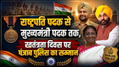 स्वतंत्रता दिवस पर पंजाब पुलिस के अफसर होंगे सम्मानित, इंस्पेक्टर बलजीत सिंह को राष्ट्रपति पदक