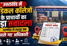 मेडिकल कॉलेजों में बदले प्राचार्य, डॉ. अजय आर्या को हल्द्वानी और डॉ. सयाना को मिली नई जिम्मेदारी