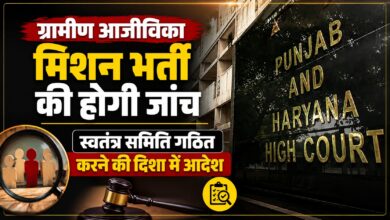 अंकों के निर्धारण में अस्पष्टता, पंजाब हाईकोर्ट का भर्ती प्रक्रिया पर बड़ा एक्शन