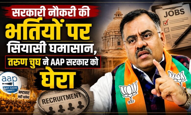 पंजाब की सरकारी भर्तियों पर तरुण चुघ का हमला, AAP सरकार पर लगाए गंभीर आरोप पंजाब की सरकारी भर्तियों पर तरुण चुघ का हमला, AAP सरकार पर लगाए गंभीर आरोप