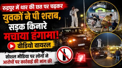 Rudrapur News: हाईवे किनारे थार पर चढ़कर शराब पीने का वीडियो वायरल, पहचान में जुटी पुलिस
