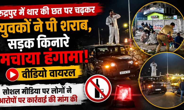 Rudrapur News: हाईवे किनारे थार पर चढ़कर शराब पीने का वीडियो वायरल, पहचान में जुटी पुलिस Rudrapur News: हाईवे किनारे थार पर चढ़कर शराब पीने का वीडियो वायरल, पहचान में जुटी पुलिस