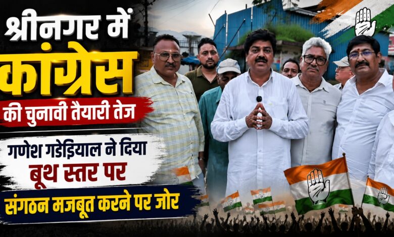 कांग्रेस की चुनावी तैयारी तेज, गोदियाल ने कार्यकर्ताओं से घर-घर संपर्क बढ़ाने को कहा कांग्रेस की चुनावी तैयारी तेज, गोदियाल ने कार्यकर्ताओं से घर-घर संपर्क बढ़ाने को कहा