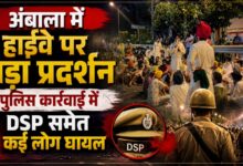 अंबाला में NH-44 पर बड़ा बवाल, प्रदर्शनकारियों को हटाने के लिए पुलिस ने छोड़े आंसू गैस के गोले
