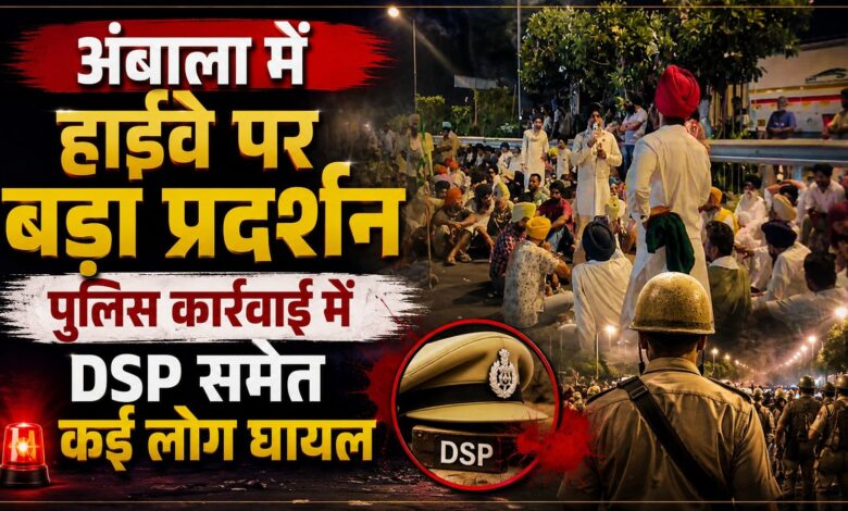 अंबाला में NH-44 पर बड़ा बवाल, प्रदर्शनकारियों को हटाने के लिए पुलिस ने छोड़े आंसू गैस के गोले अंबाला में NH-44 पर बड़ा बवाल, प्रदर्शनकारियों को हटाने के लिए पुलिस ने छोड़े आंसू गैस के गोले