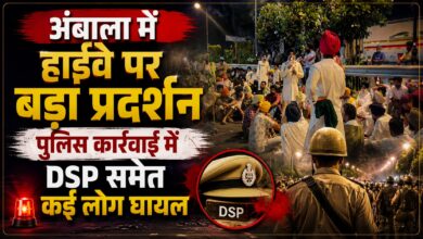 अंबाला में NH-44 पर बड़ा बवाल, प्रदर्शनकारियों को हटाने के लिए पुलिस ने छोड़े आंसू गैस के गोले