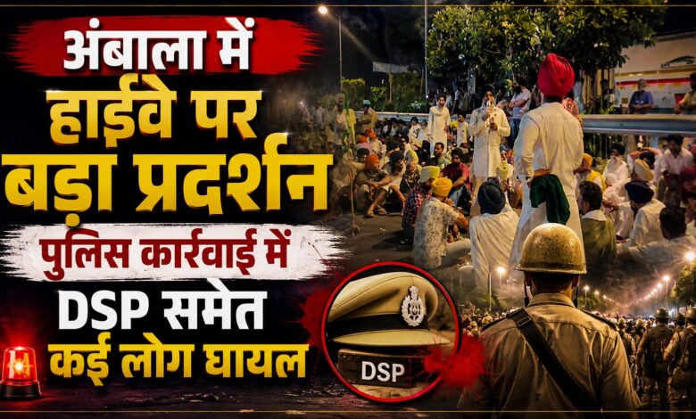 अंबाला में NH-44 पर बड़ा बवाल, प्रदर्शनकारियों को हटाने के लिए पुलिस ने छोड़े आंसू गैस के गोले अंबाला में NH-44 पर बड़ा बवाल, प्रदर्शनकारियों को हटाने के लिए पुलिस ने छोड़े आंसू गैस के गोले