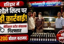ज्वालापुर में नशीली दवाओं के खिलाफ एक्शन, 200 बोतल कोडीन सिरप बरामद