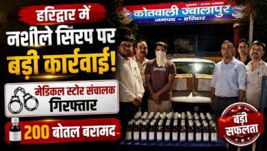 ज्वालापुर में नशीली दवाओं के खिलाफ एक्शन, 200 बोतल कोडीन सिरप बरामद