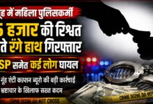 15 हजार की रिश्वत लेते रंगे हाथ पकड़ी गई L/HC प्रियंका, मामला दर्ज