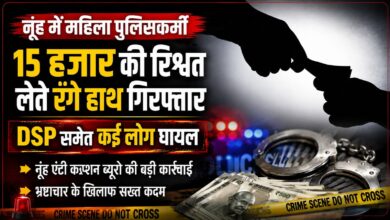 नूंह में महिला पुलिसकर्मी 15 हजार की रिश्वत लेते रंगे हाथ गिरफ्तार नूंह में महिला पुलिसकर्मी 15 हजार की रिश्वत लेते रंगे हाथ गिरफ्तार