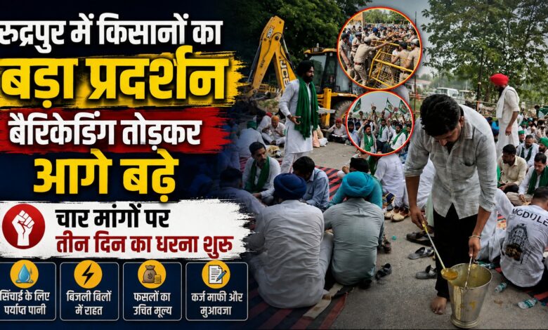 उधम सिंह नगर में भारतीय किसान यूनियन का प्रदर्शन, कलेक्ट्रेट गेट पर भारी पुलिस बल तैनात उधम सिंह नगर में भारतीय किसान यूनियन का प्रदर्शन, कलेक्ट्रेट गेट पर भारी पुलिस बल तैनात