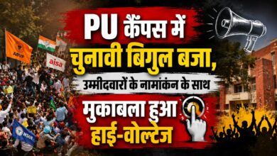 छात्रसंघ चुनाव को लेकर PU में घमासान, सुरक्षा-हॉस्टल से फंड तक ये होंगे बड़े मुद्दे
