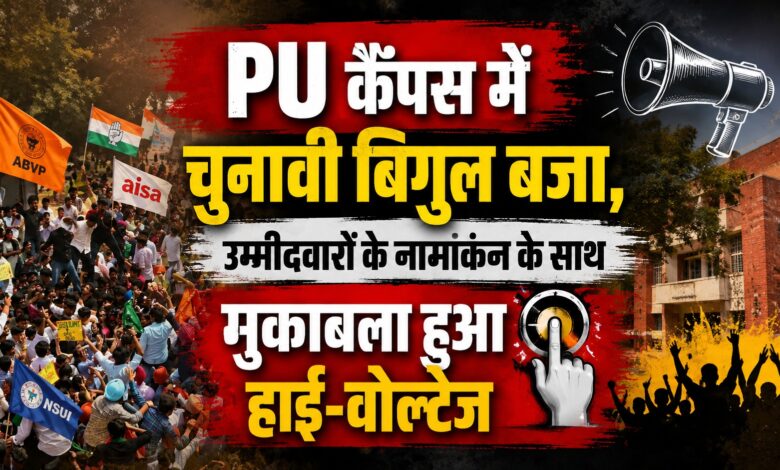 छात्रसंघ चुनाव को लेकर PU में घमासान, सुरक्षा-हॉस्टल से फंड तक ये होंगे बड़े मुद्दे