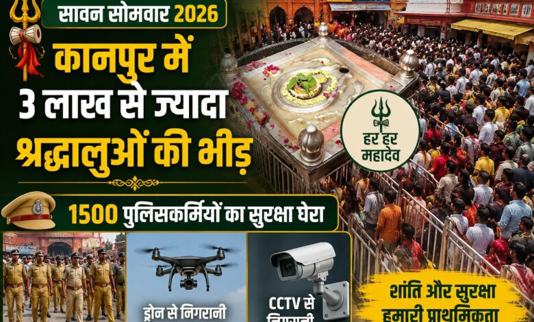 Kanpur Sawan News: आनंदेश्वर मंदिर से गंगा घाट तक सुरक्षा घेरा, जल पुलिस भी तैनात Kanpur Sawan News: आनंदेश्वर मंदिर से गंगा घाट तक सुरक्षा घेरा, जल पुलिस भी तैनात