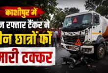 काशीपुर सड़क हादसा: टैंकर की टक्कर से छात्र की मौत, दो चचेरे-तहेरे भाई घायल