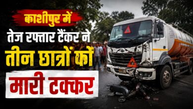 काशीपुर सड़क हादसा: टैंकर की टक्कर से छात्र की मौत, दो चचेरे-तहेरे भाई घायल